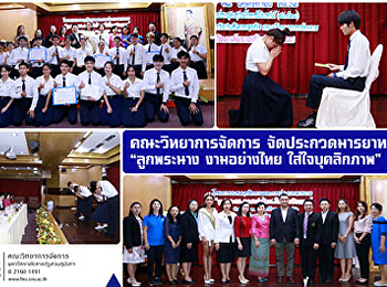 คณะวิทยาการจัดการ จัดประกวดมารยาท
“ลูกพระนาง งามอย่างไทย ใส่ใจบุคลิกภาพ”