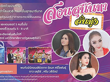 Suan Sunandha Lantung Contest 2019