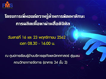 Business and Communication Arts Learning
Center to the Community, Faculty of
Management Science Organize a project to
increase knowledge on skills development
for content production through digital
media.