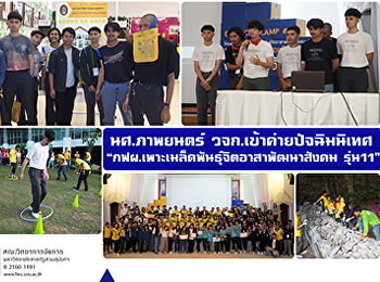 นศ.ภาพยนตร์ วจก.เข้าค่ายปัจฉิมนิเทศ
“กฟผ.เพาะเมล็ดพันธุ์จิตอาสาพัฒนาสังคม
รุ่น 11”