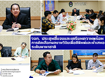 วจก.
ประชุมชี้แจงและเตรียมความพร้อมการคัดเลือกผลงานวิจัยเพื่อตีพิมพ์และนำเสนอระดับนานาชาติ