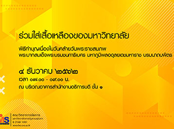 Invited to wear the university's yellow
shirt in a ceremony of merit-making on
the auspicious day of the royal birth
His Majesty the King Maha Bhumibol
Adulyadej