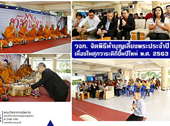 คณะวิทยาการจัดการ
จัดพิธีทำบุญเลี้ยงพระประจำปี
เนื่องในศุภวาระดิถีขึ้นปีใหม่ พ.ศ. 2563