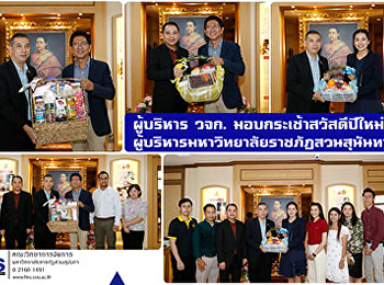 ผู้บริหารคณะวิทยาการจัดการ
มอบกระเช้าสวัสดีปีใหม่
ผู้บริหารมหาวิทยาลัยราชภัฏสวนสุนันทา