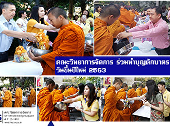 คณะวิทยาการจัดการ
ร่วมทำบุญตักบาตรวันขึ้นปีใหม่  2563