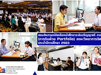 สอบสัมภาษณ์คัดเลือกบุคคลเข้าศึกษาระดับปริญญาตรี
ภาคปกติ (การรับด้วย Portfolio)
คณะวิทยาการจัดการ ประจำปีการศึกษา 2563
