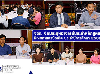 คณะวิทยาการจัดการ
จัดประชุมอาจารย์ประจำหลักสูตรนิเทศศาสตรบัณฑิต
ประจำปีการศึกษา 2562