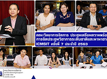 วจก.ประชุมเตรียมความพร้อม
การจัดประชุมวิชาการระดับชาติและนานาชาติ
ICMSIT ครั้งที่ 7 ประจำปี 2563