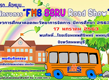 ประชาสัมพันธ์โครงการประชาสัมพันธ์เชิงรุก
สร้างการรับรู้ภาพลักษณ์ ประจำปี 2563
โรงเรียนเทพศิรินทร์ จังหวัดนนทบุรี