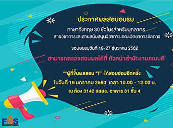 ประชาสัมพันธ์ประกาศผลสอบอบรมภาษาอังกฤษสำหรับบุคลากร
ประจำปี 2562