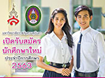 มหาวิทยาลัยราชภัฏสวนสุนันทา
เปิดรับสมัครนักศึกษาใหม่ ประจำปี 2563.