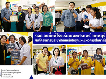 คณะวิทยาการจัดการ
ลงพื้นที่โรงเรียนเทพศิรินทร์ นนทบุรี
เดินหน้าจัดโครงการประชาสัมพันธ์เชิงรุกแนะแนวการศึกษาต่อ