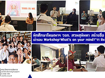 นักศึกษาโฆษณาฯ วจก. สวนสุนันทา สร้างชื่อ
เข้ารอบ Workshop “What's on your mind?”
11 ทีม