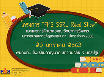 ประชาสัมพันธ์โครงการลงพื้นที่แนะแนวโรงเรียนกาญจนาภิเษกวิทยาลัย
ประจำปี 2563
