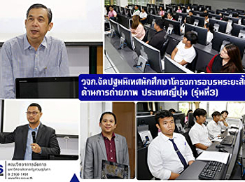 คณะวิทยาการจัดการ จัดปฐมนิเทศนักศึกษา
โครงการอบรมระยะสั้นด้านการถ่ายภาพ
ประเทศญี่ปุ่น (รุ่นที่3)