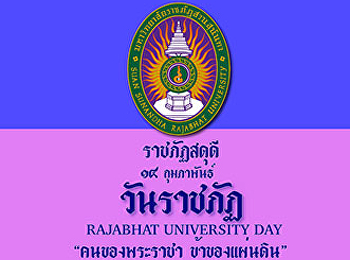 “วันราชภัฏ”