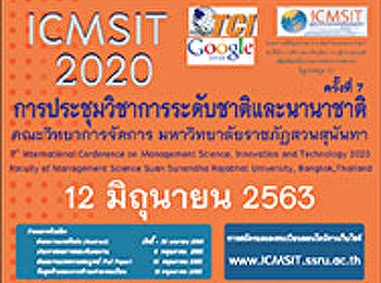 การประชุมวิชาการระดับชาติและนานาชาติ
ครั้งที่ 7 ICMSIT 2020