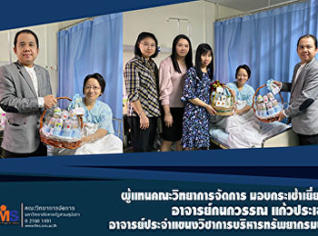 ผู้แทนคณะวิทยาการจัดการ
มอบกระเช้าเยี่ยมไข้  อาจารย์กนกวรรณ
แก้วประเสริฐ
อาจารย์ประจำแขนงวิชาการบริหารทรัพยากรมนุษย์