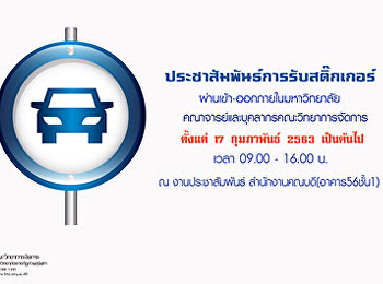 ประชาสัมพันธ์การรับสติ๊กเกอร์ผ่านเข้า-ออก
ภายในมหาวิทยาลัย