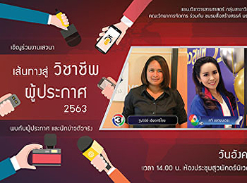 ประชาสัมพันธ์เข้าร่วมโครงการเสวนาเส้นทางสู่วิชาชีพผู้ประกาศ2563