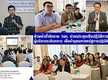หัวหน้าสำนักงาน วจก.
ร่วมประชุมเชิงปฏิบัติการผู้บริหารระดับกลาง
เพื่อนำยุทธศาสตร์สู่การปฏิบัติ