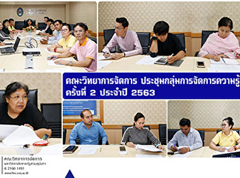 วจก. ประชุมกลุ่มการจัดการความรู้
ครั้งที่ 2 ประจำปี 2563