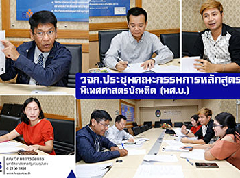 วจก.ประชุมคณะกรรมการหลักสูตรนิเทศศาสตรบัณฑิต
(นศ.บ.)