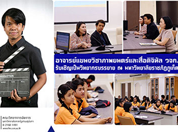 อาจารย์แขนงวิชาภาพยนตร์และสื่อดิจิทัล
วจก.  รับเชิญเป็นวิทยากรบรรยาย ณ
มหาวิทยาลัยราชภัฏภูเก็ต