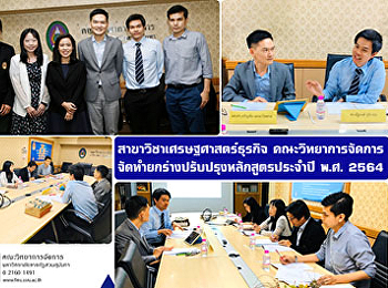 สาขาวิชาเศรษฐศาสตร์ธุรกิจ
คณะวิทยาการจัดการ
จัดทำยกร่างปรับปรุงหลักสูตรประจำปี พ.ศ.
2564