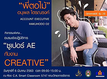 ขอเชิญนักศึกษาที่สนใจ
ร่วมอบรมเชิงปฏิบัติการ “ซูเปอร์ AE
กับงาน Creative”