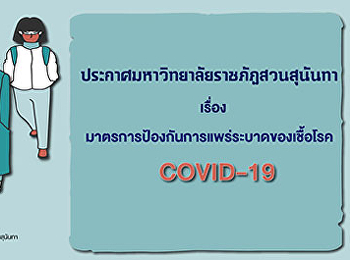 ประกาศมหาวิทยาลัยราชภัฏสวนสุนันทา เรื่อง
มาตรการป้องกันการแพร่ระบาดของเชื้อโรค
COVID-19