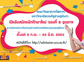 เปิดรับสมัครนักศึกษาใหม่ ภาคปกติ
ระดับปริญญาตรี รอบที่ 2 Quota
หลักสูตรนิเทศศาสตรบัณฑิต