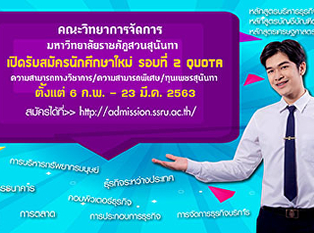 เปิดรับสมัครนักศึกษาใหม่ ภาคปกติ
ระดับปริญญาตรี รอบที่ 2 Quota
หลักสูตรบัญชีบัณฑิต
หลักสูตรเศรษฐศาสตรบัณฑิต
หลักสูตรบริหารธุรกิจบัณฑิต