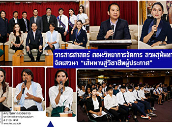 วารสารศาสตร์  วจก. สวนสุนันทา  จัดเสวนา
“เส้นทางสู่วิชาชีพผู้ประกาศ”