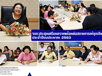 คณะวิทยาการจัดการ
ประชุมเตรียมความพร้อมต่อสถานการณ์ฉุกเฉิน
ประจำปีงบประมาณ 2563