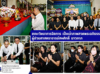 คณะวิทยาการจัดการ
เป็นเจ้าภาพสวดพระอภิธรรม
ผู้ช่วยศาสตราจารย์สมศักดิ์ ขาวลาภ