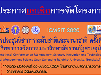 ประกาศขอยกเลิกการจัดโครงการประชุมวิชาการระดับชาติและนานาชาติ
ครั้งที่ 7 ICMSIT 2020