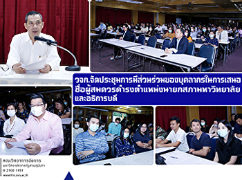 วจก.
จัดประชุมการมีส่วนร่วมของบุคลากรในการเสนอ

ชื่อผู้สมควรดำรงตำแหน่งนายกสภามหาวิทยาลัยและอธิการบดี