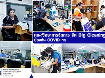 คณะวิทยาการจัดการ จัด Big Cleaning
ป้องกัน COVID-19