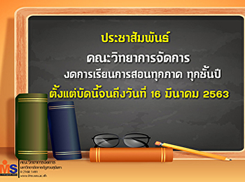 ประชาสัมพันธ์งดการเรียนการสอนทุกภาค
ทุกชั้นปี