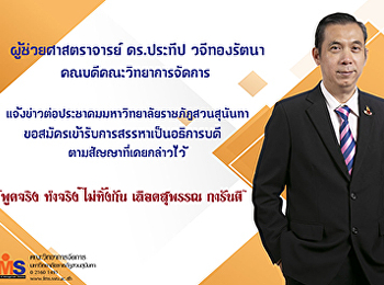 คณบดีคณะวิทยาการจัดการ
แจ้งข่าวต่อประชาคมชาวมหาวิทยาลัยราชภัฏสวนสุนันทา
ขอสมัครเข้ารับการสรรหาเป็นอธิการบดี