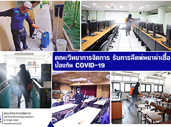 คณะวิทยาการจัดการ รับการฉีดพ่นยาฆ่าเชื้อ
ป้องกัน COVID-19