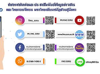 ช่องทางติดต่อและประชาสัมพันธ์ข้อมูลข่าวสาร
คณะวิทยาการจัดการ
มหาวิทยาลัยราชภัฏสวนสุนันทา