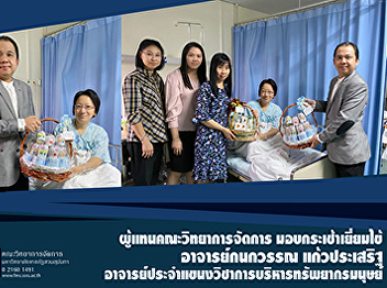 Representative of the FMS  give the
basket to visit with fever Kanokwan
Kaewprasert, Lecturer in Human Resource
Management