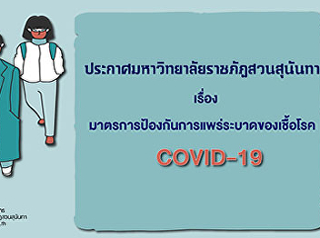 Announcement of Suan Sunandha Rajabhat
University on Measures to Prevent the
Epidemic of COVID-19