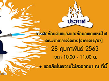 Faculty of Management Science Suan
Sunandha Rajabhat University arrange
fire drills and fire evacuation drills