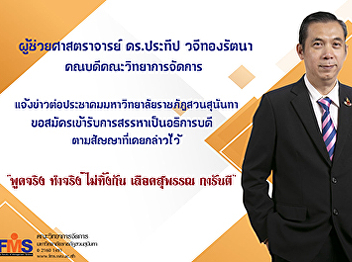 Dean of Faculty of Management Science
News to the community of Suan Sunandha
Rajabhat University Request to apply for
the position of President