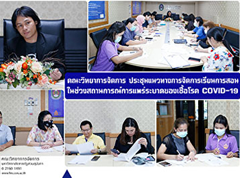 คณะวิทยาการจัดการ
ประชุมแนวทางการจัดการเรียนการสอนในช่วงสถานการณ์
การแพร่ระบาดของเชื้อโรค COVID-19