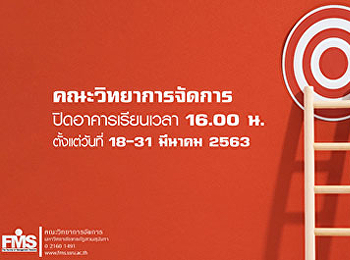 ประชาสัมพันธ์เวลาปิดอาคารคณะวิทยาการจัดการระหว่างวันที่
18-31 มีนาคม 2563