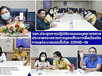 คณะวิทยาการจัดการ
ประชุมการปฏิบัติงานของบุคลากรตามประกาศกระทรวงการอุดมศึกษาฯ
เพื่อป้องกันการแพร่ระบาดของเชื้อโรค
COVID-19